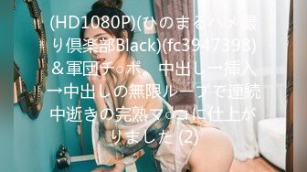 (HD1080P)(ひのまるハメ撮り倶楽部Black)(fc3947398)＆軍団チ○ポ。中出し→挿入→中出しの無限ループで連続中逝きの完熟マ○コに仕上がりました (2)