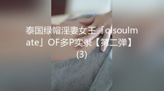 泰国绿帽淫妻女王「olsoulmate」OF多P实录【第二弹】 (3)