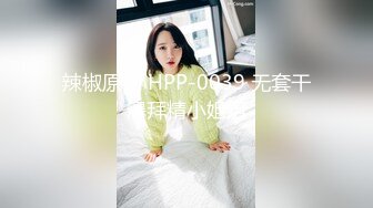 【新片速遞】 风骚韵味轻熟女少妇露脸口交吃鸡，女上位无套打桩，大屌哥哥暴力插表情太销魂