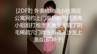 [2DF2] 外表稚嫩的小伙酒店公寓网约上门服务的气质漂亮小姐姐打炮泄火美女太骚了阴毛稀疏穴门微张很诱人沙发上激战[BT种子]