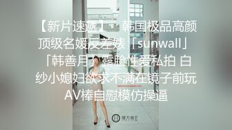 【新片速遞】 ✨韩国极品高颜顶级名媛反差婊「sunwall」「韩善月」露脸性爱私拍 白纱小媳妇欲求不满在镜子前玩AV棒自慰模仿操逼