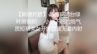 【新片速遞】坐标长沙，神似郭碧婷的外围女神，不信胖哥能做25分钟，被亲的直呼救命，关灯害羞，主动自慰求插，调情圣手对白有趣