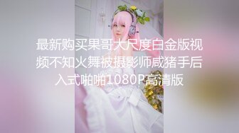 最新购买果哥大尺度白金版视频不知火舞被摄影师咸猪手后入式啪啪1080P高清版