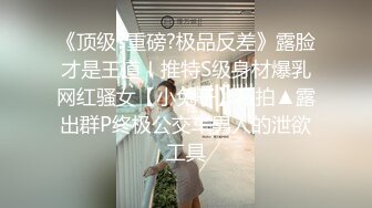 《顶级?重磅?极品反差》露脸才是王道！推特S级身材爆乳网红骚女【小兔子】私拍▲露出群P终极公交车男人的泄欲工具