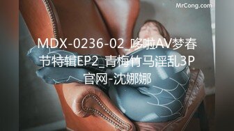 MDX-0236-02_哆啦AV梦春节特辑EP2_青梅竹马淫乱3P官网-沈娜娜