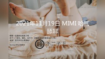 2021年11月19日 MIMI 哈气舔耳