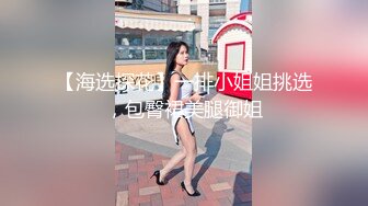 【海选探花】一排小姐姐挑选，包臀裙美腿御姐