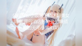 公司聚会小领导下药迷翻美女同事 带回酒店各种姿势爆插她的无毛小嫩B (1)