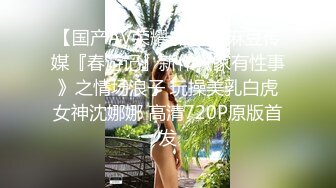 【国产AV荣耀 推荐】麻豆传媒『春游记』新作《家有性事》之情场浪子 玩操美乳白虎女神沈娜娜 高清720P原版首发