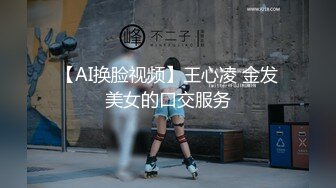 【AI换脸视频】王心凌 金发美女的口交服务