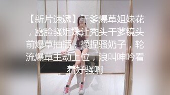 STP18869 胸前纹身萌妹子啪啪，镜头前特写口交上位骑坐大屌抽插