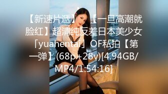 【新速片遞】 ✨【一旦高潮就脸红】超清纯反差日本美少女「yuahentai」OF私拍【第一弹】(68p+28v)[4.94GB/MP4/1:54:16]