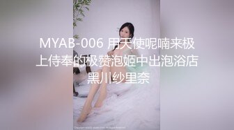 MYAB-006 用天使呢喃来极上侍奉的极赞泡姬中出泡浴店 黑川纱里奈