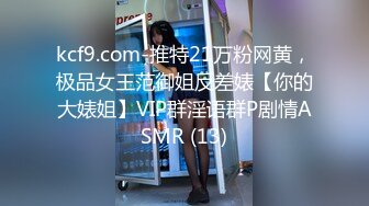 kcf9.com-推特21万粉网黄，极品女王范御姐反差婊【你的大婊姐】VIP群淫语群P剧情ASMR (13)