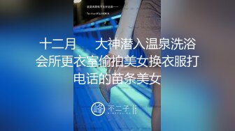 泡良大佬双飞学生妹【约炮俱乐部】介绍同学也来兼职赚钱，刚开始还羞涩后面直接露脸，少女胴体肆意享用无套啪啪