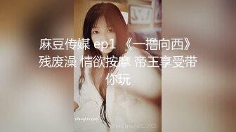 女神调教极品高颜值反差婊〖sunwall〗顶级精盆 巅峰女神，外表有多端庄床上就有多淫荡