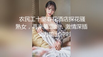 骚贱货口交挨操，身材很棒，逼逼毛很少完美露脸