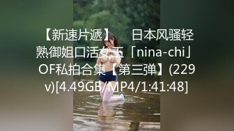 【新速片遞】  ✨日本风骚轻熟御姐口活女王「nina-chi」OF私拍合集【第三弹】(229v)[4.49GB/MP4/1:41:48]