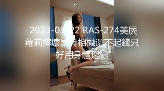  2023-03-22 RAS-274美屄蘿莉摔壞昂貴相機還不起錢只好用身體還債