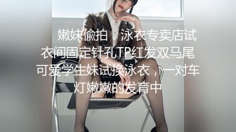 【试衣间春光】极品清纯美少女的美妙酮体 漂亮青稚脸蛋 就是胸有点小 抹上胸油敏感乳粒羞耻快感 表情真好笑