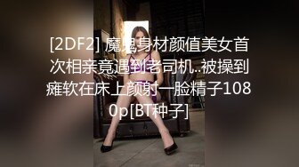 《最新购买精品》超顶大尺度！假面舞团美乳肥臀眼镜御姐69号VIP版~各种情趣赤裸裸露奶露逼顶胯摇摆挑逗~诱惑力十足 (4)