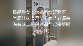 极品熟女：大奶熟女好骚呀，气质佳味道足，无套艹老逼有滋有味，还是老逼艹起来舒服呀！ (1)