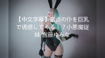 【中文字幕】童贞の仆を巨乳で诱惑してくる！？小悪魔従妹 宫藤ゆみな