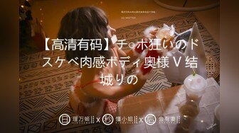 【高清有码】チ○ポ狂いのドスケベ肉感ボディ奥様 V 结城りの