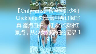 【OnlyFans】台湾网红少妇 Clickleilei刘蕾蕾付费订阅写真 露点自拍，打卡全球网红景点，从少女到孕妇的记录 19