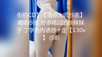 街拍CD】【顶点大师抄底】商场抄底 好多精品的丝袜妹子 丁字内内诱惑十足【130v】 (58)