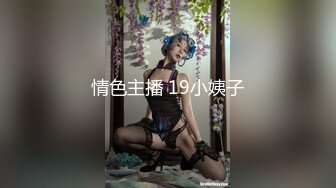 情色主播 19小姨子