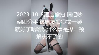 三妖Ts金卡和闺蜜 大战老外，闺蜜互操，老外肏妖，妖肏老外，阵容恢宏刺激，场面太爽了！