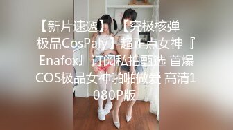 【新片速遞】 【网红萝莉❤️极品嫩妹】超极品萝莉首爆大尺度私拍《美乳+粉穴+细腰》原版私拍385P 完美露脸 高清720P原版无水印 