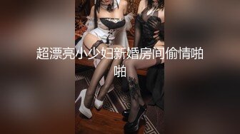 超级爆乳女神和炮友的激情四射，女神声音好甜美，叫床很骚，一品可口的挺拔白白大奶子晃呀晃