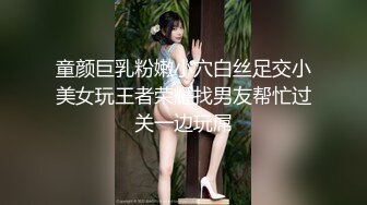 童颜巨乳粉嫩小穴白丝足交小美女玩王者荣耀找男友帮忙过关一边玩屌