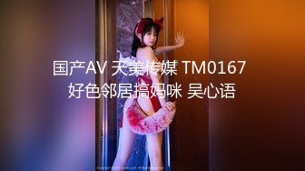 国产AV 天美传媒 TM0167 好色邻居搞妈咪 吴心语