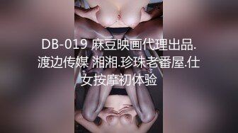 DB-019 麻豆映画代理出品.渡边传媒 湘湘.珍珠老番屋.仕女按摩初体验