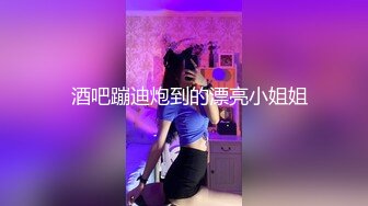   酒吧蹦迪炮到的漂亮小姐姐