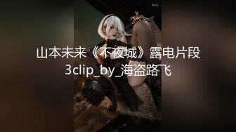 【新片速遞】  【核弹❤️爆乳女神】91情深叉喔✨ 尾随劫色极品爆乳女主播 束缚炮机凌辱失禁潮吹 爆操湿淋小穴 梅开二度内射精壶