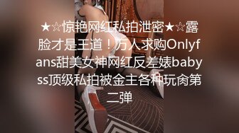 ★☆惊艳网红私拍泄密★☆露脸才是王道！万人求购Onlyfans甜美女神网红反差婊babyss顶级私拍被金主各种玩肏第二弹