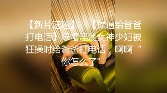 【新片速遞】有没有想干我老婆的~想让老婆出去卖❤️500一次价格公道吗~她的骚逼会一松一紧夹动❤️操起来非常舒服！