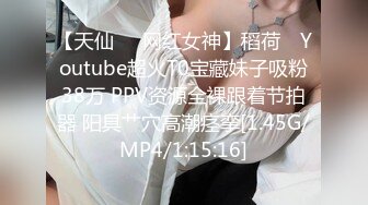 【天仙❤️网红女神】稻荷✿ Youtube超火T0宝藏妹子吸粉38万 PPV资源全裸跟着节拍器 阳具艹穴高潮痉挛[1.45G/MP4/1:15:16]