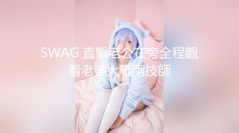 SWAG 直擊老公在旁全程觀看老婆大戰兩技師