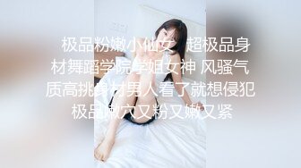 ♈极品粉嫩小仙女♈超极品身材舞蹈学院学姐女神 风骚气质高挑身材男人看了就想侵犯 极品嫩穴又粉又嫩又紧