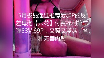   干净利速，168cm高挑长腿，清纯外围女神，裸吹，滑套，后入猛操，夜夜笙歌欢愉，精品不断