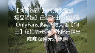 全平台身材天花板 【没有网名可取了】 第二场 杭州极品小仙女 哪个男人看了不留鼻血，,玉臀高耸美翻