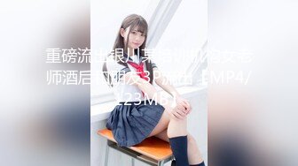 重磅流出银川某培训机构女老师酒后和朋友3P流出【MP4/123MB】