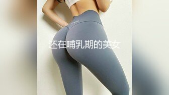 还在哺乳期的美女