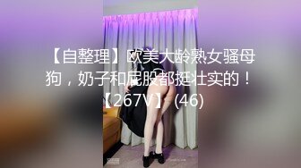 【自整理】欧美大龄熟女骚母狗，奶子和屁股都挺壮实的！【267V】 (46)