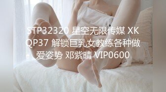 STP32320 星空无限传媒 XKQP37 解锁巨乳女教练各种做爱姿势 邓紫晴 VIP0600